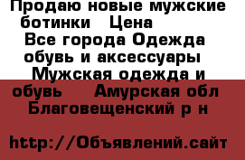 Продаю новые мужские ботинки › Цена ­ 3 000 - Все города Одежда, обувь и аксессуары » Мужская одежда и обувь   . Амурская обл.,Благовещенский р-н